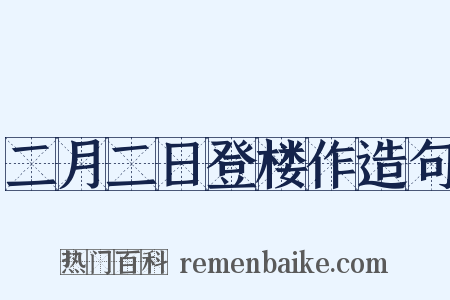 二月二日登楼作造句是什么意思的图片